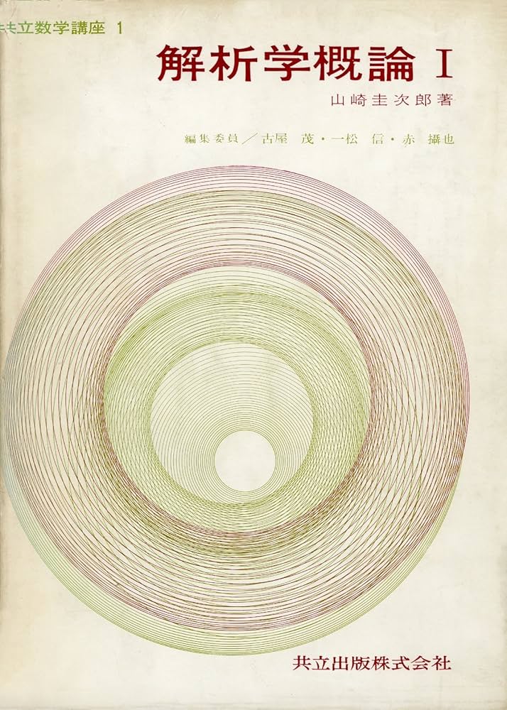解析学概論 1 (共立数学講座 1) | 山崎圭次郎 |本 | 通販 | Amazon